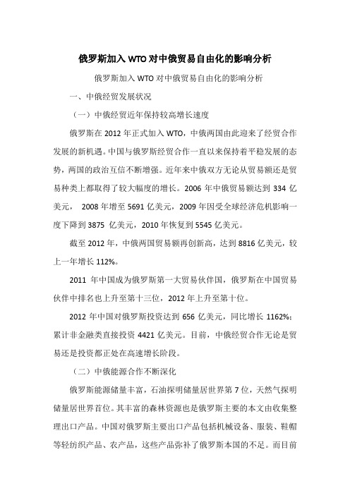 俄罗斯加入WTO对中俄贸易自由化的影响分析