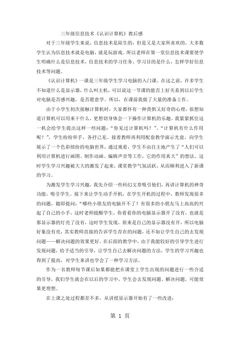 三年级上信息技术教学反思认识计算机_苏科版