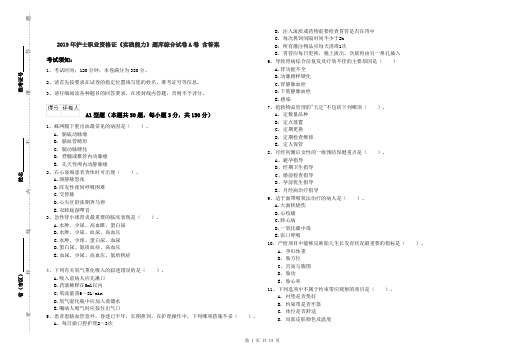 2019年护士职业资格证《实践能力》题库综合试卷A卷 含答案