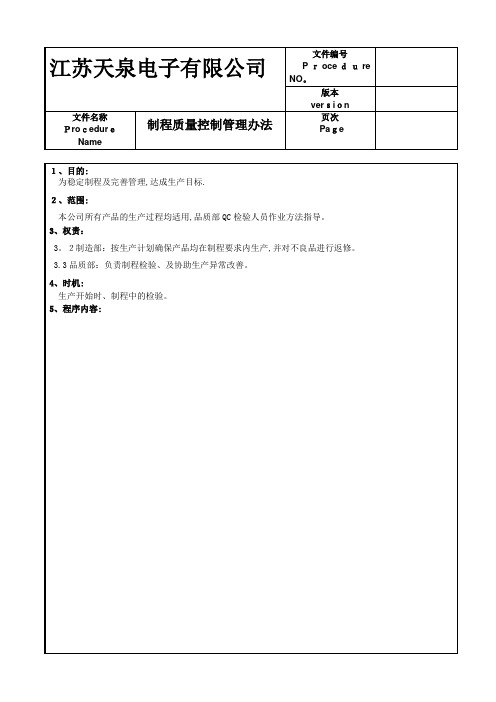 制程质量控制管理办法