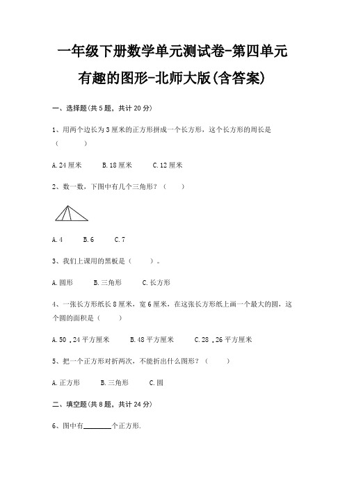 一年级下册数学单元测试卷-第四单元 有趣的图形-北师大版(含答案)