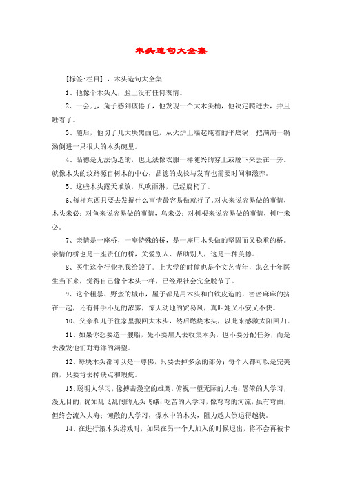 木头造句大全集