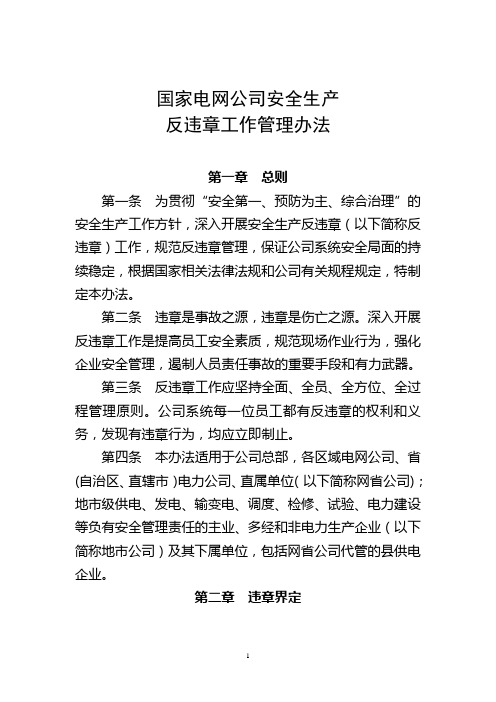 国家电网公司安全生产反违章工作管理办法