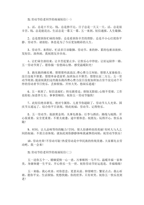51劳动节给老同学的祝福短信(最新)