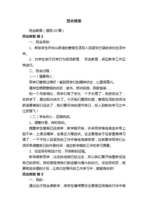 班会教案（通用20篇）