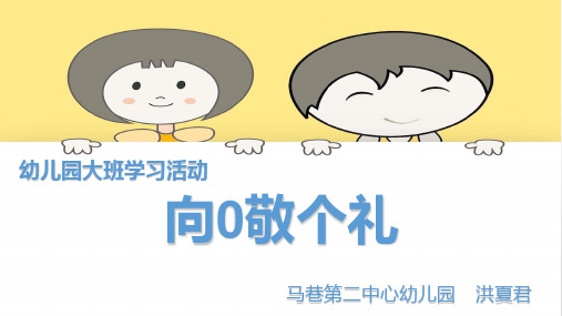 幼儿园大班学习活动《向0敬个礼》微课件