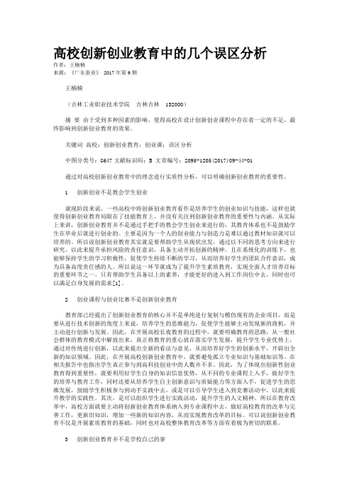 高校创新创业教育中的几个误区分析