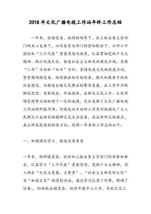 2018年文化广播电视工作站年终工作总结-范文精选