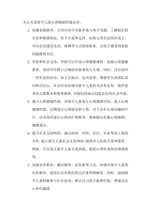 关心关爱留守儿童心理健康的建议