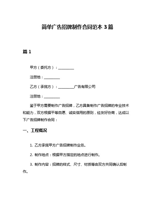 简单广告招牌制作合同范本3篇