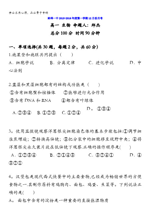 安徽省蚌埠一中2015-2016学年高一上学期12月月考生物试题 含答案