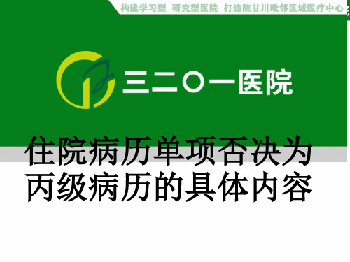 住院病历45单项否决为丙级病历