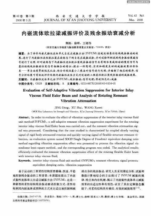 内嵌流体欧拉梁减振评价及残余振动衰减分析