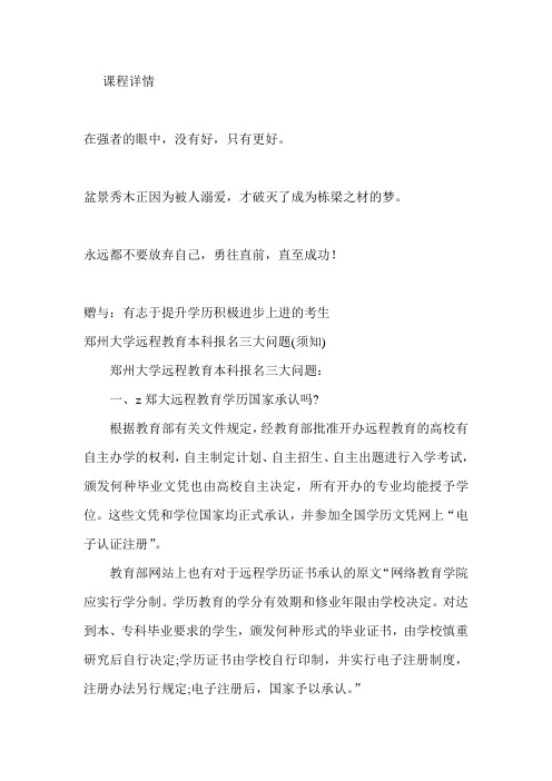 郑州大学远程教育本科报名三大问题(须知)-0