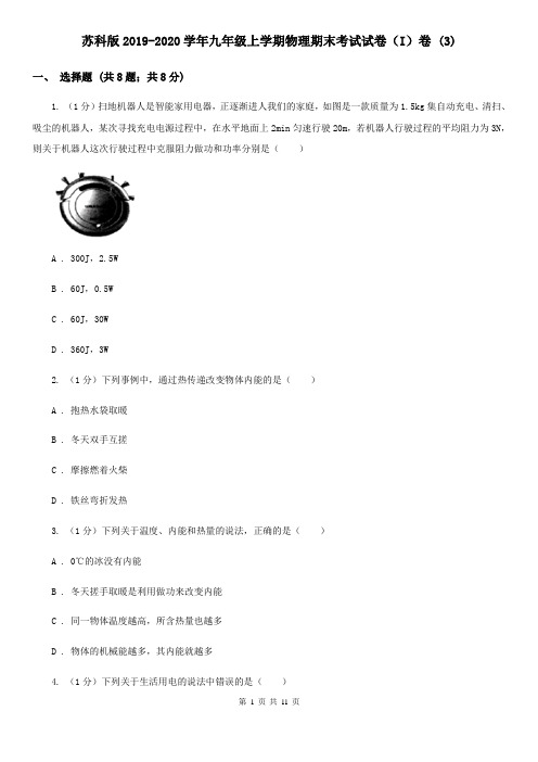 苏科版2019-2020学年九年级上学期物理期末考试试卷(I)卷 