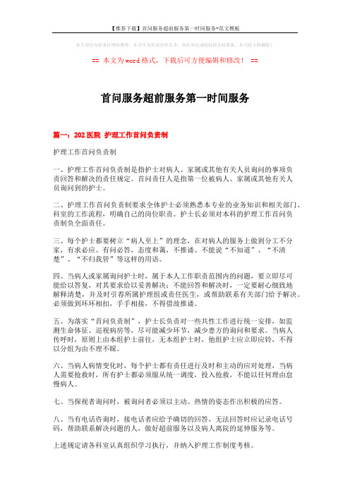 【推荐下载】首问服务超前服务第一时间服务-范文模板 (6页)