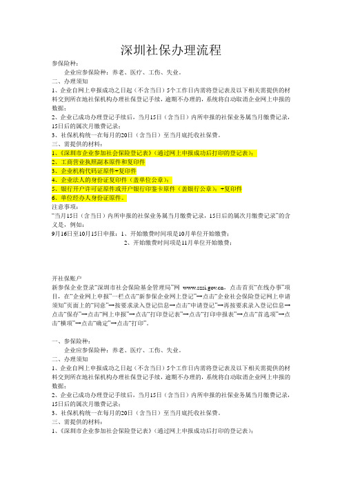 深圳社保办理流程