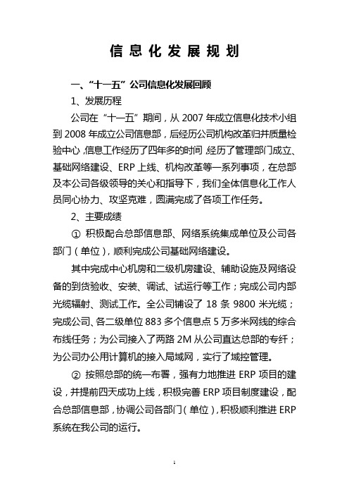 信息化工作十一五总结及十二五规划[1]