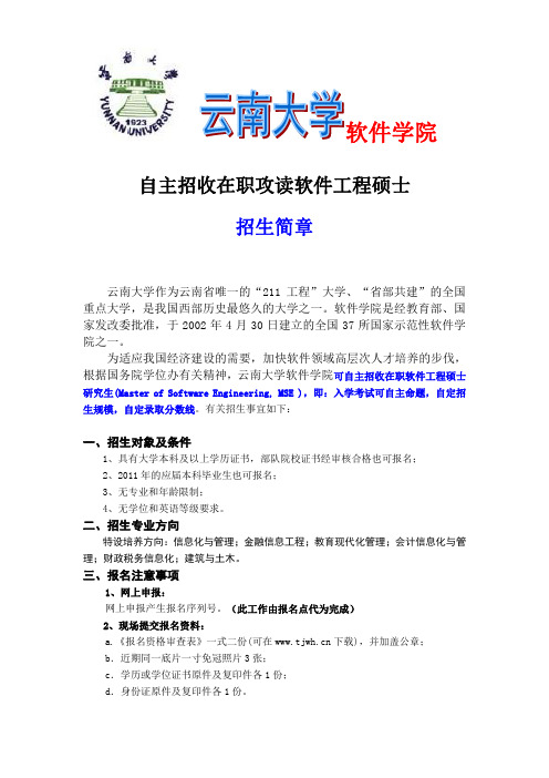 云南大学软件硕士简章(1)(1)