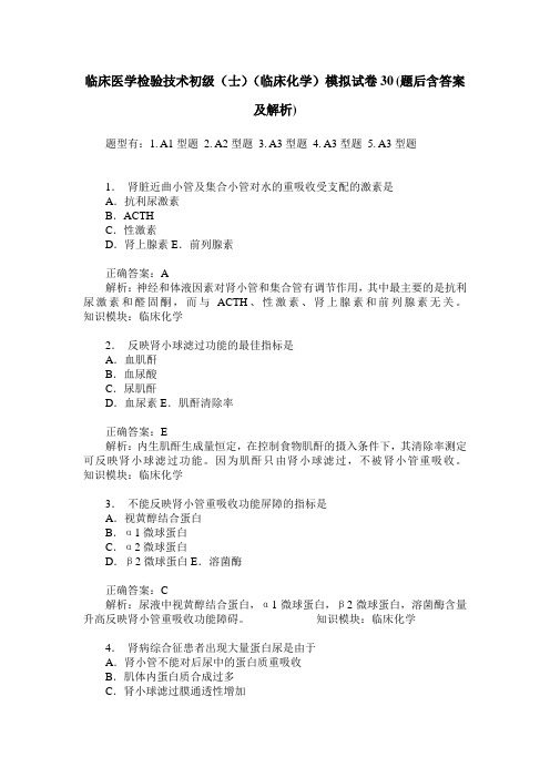 临床医学检验技术初级(士)(临床化学)模拟试卷30(题后含答案及解析)