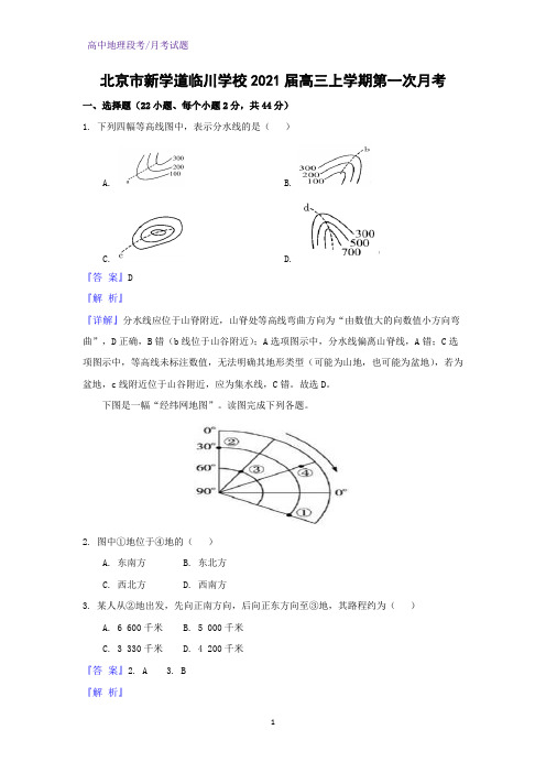 2021届北京市新学道临川学校高三上学期第一次月考地理试题(解析版)
