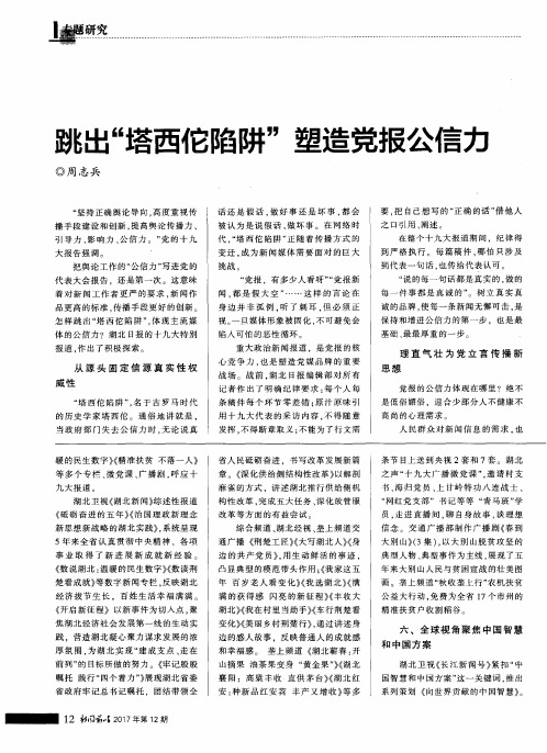 跳出“塔西佗陷阱”塑造党报公信力