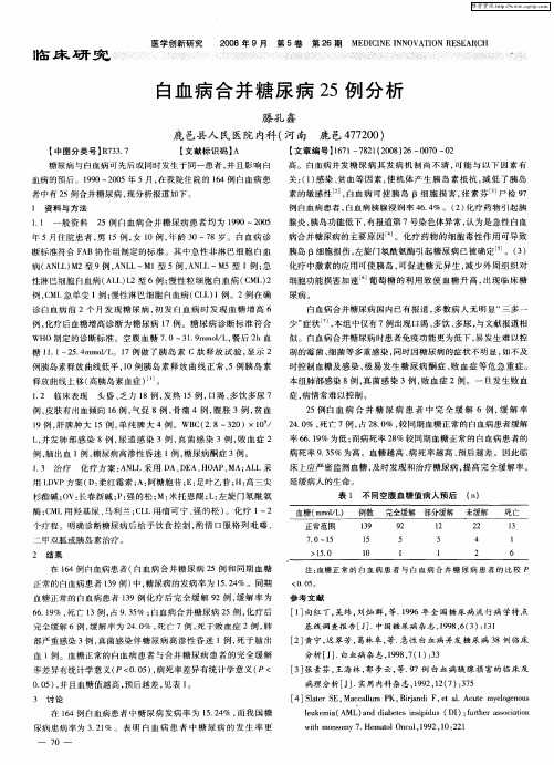 白血病合并糖尿病25例分析
