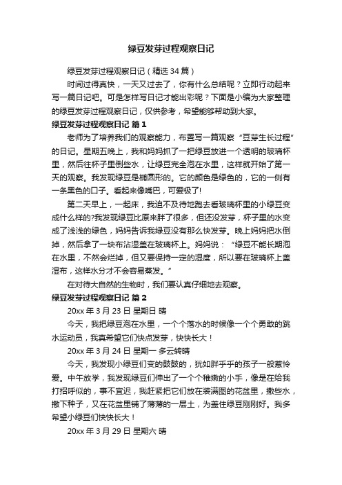 绿豆发芽过程观察日记（精选34篇）