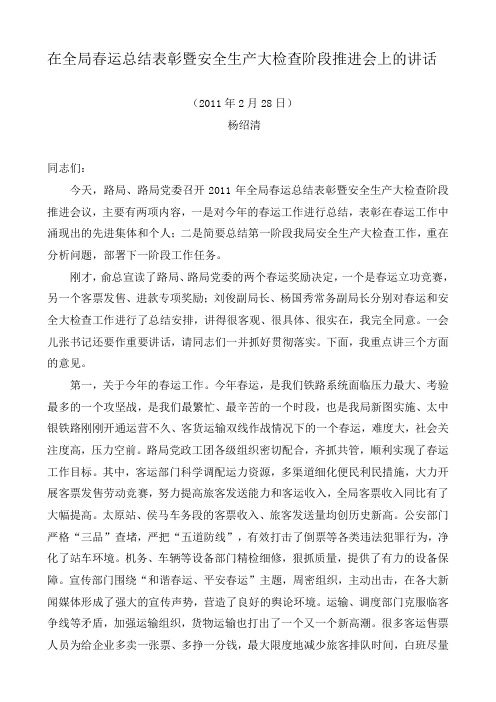 两会前夕杨绍清局长在太原铁路局春运总结表彰暨安全生产大检查阶段推进会上的讲话