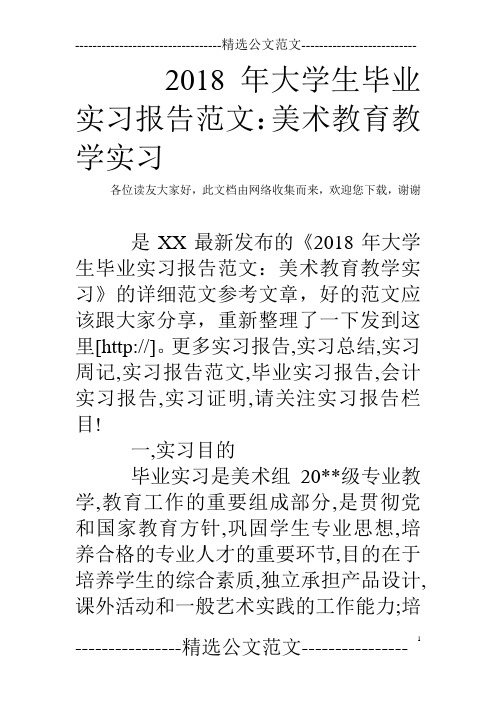 2018年大学生毕业实习报告范文：美术教育教学实习