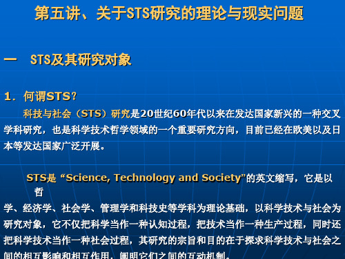 关于STS研究的理论与现实问题PPT课件