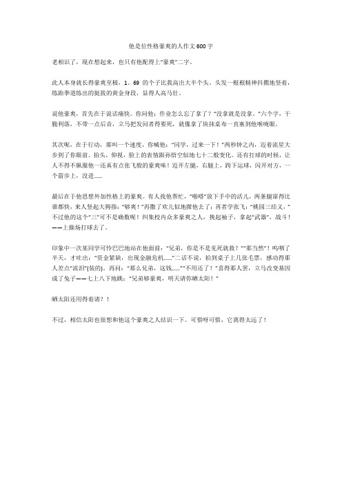 他是位性格豪爽的人作文600字全面版