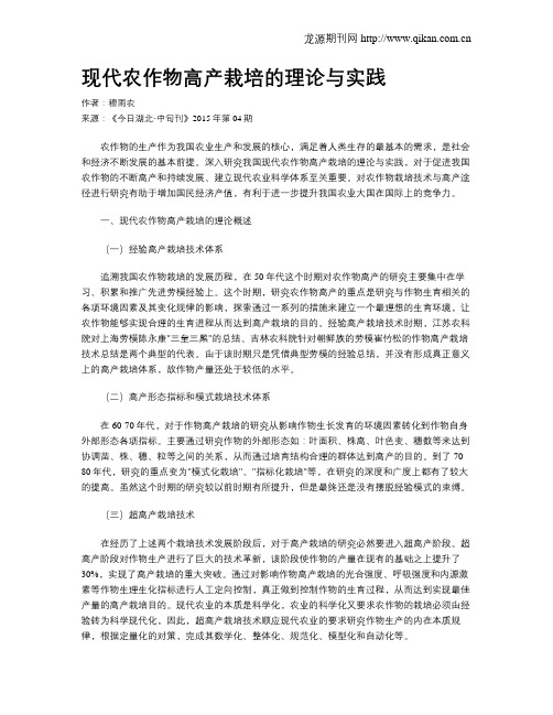 现代农作物高产栽培的理论与实践