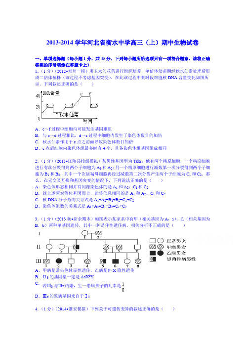 河北省衡水中学2014届高三(上)期中生物试卷Word版含解析