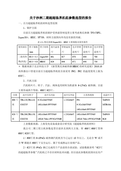 关于超超临界1000MW机组参数选型的报告(锅炉)