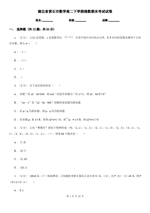 湖北省黄石市数学高二下学期理数期末考试试卷