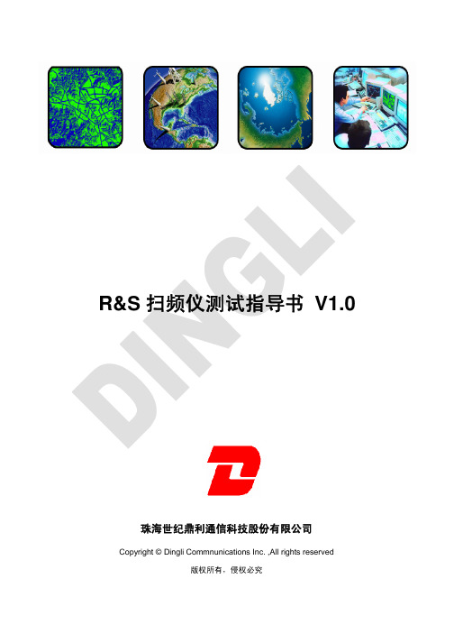 鼎利R&S WCDMA扫频仪测试指导书 V1.0