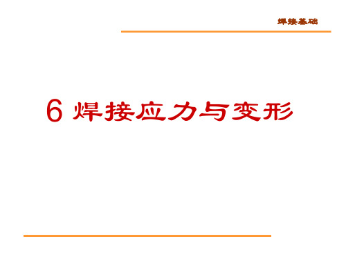 课件-焊接应力资料