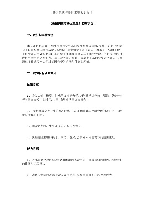 基因突变和基因重组教学设计