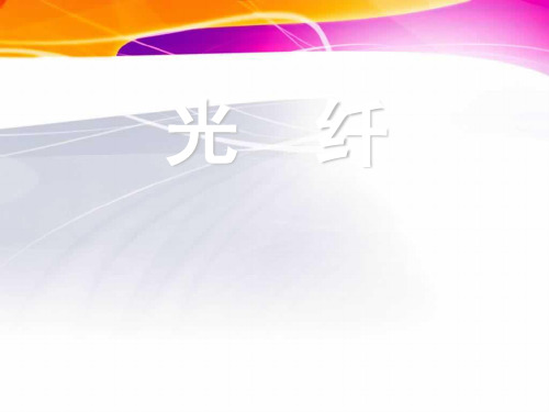 光纤基本知识