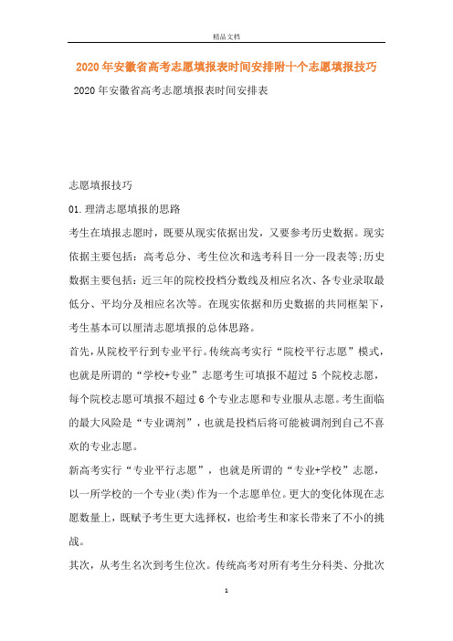 2020年安徽省高考志愿填报表时间安排附十个志愿填报技巧
