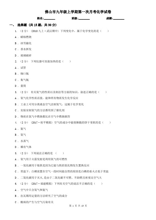 佛山市九年级上学期第一次月考化学试卷