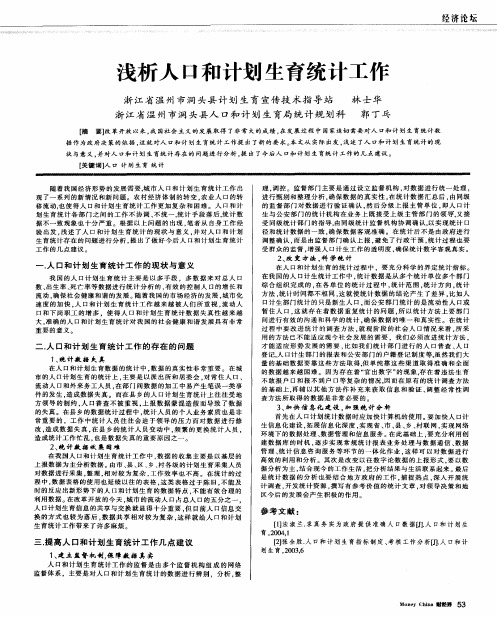 浅析人口和计划生育统计工作