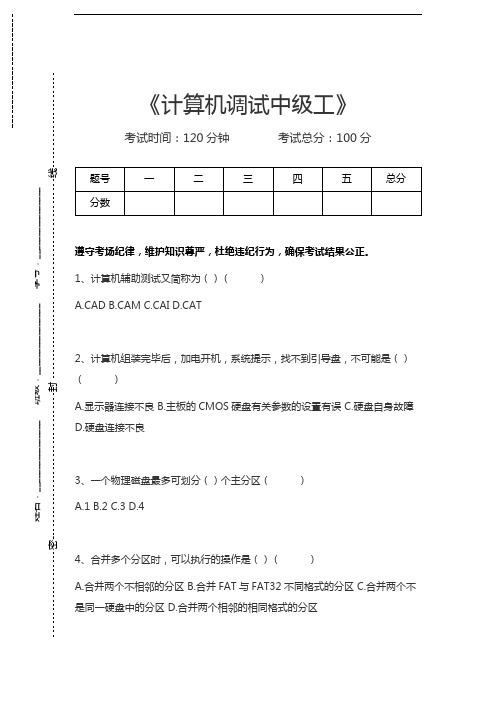 计算机调试工计算机调试中级工考试卷模拟考试题.docx