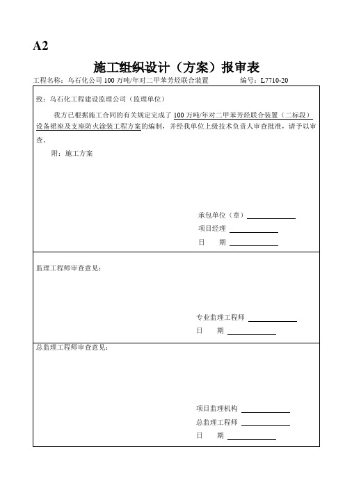 设备裙座防火施工方案