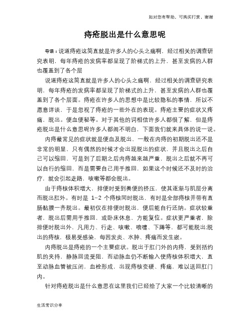 痔疮脱出是什么意思呢