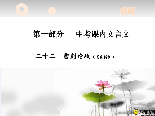 广东省河源市正德中学九年级中考语文复习课件：古诗文曹刿论战(共15张PPT)