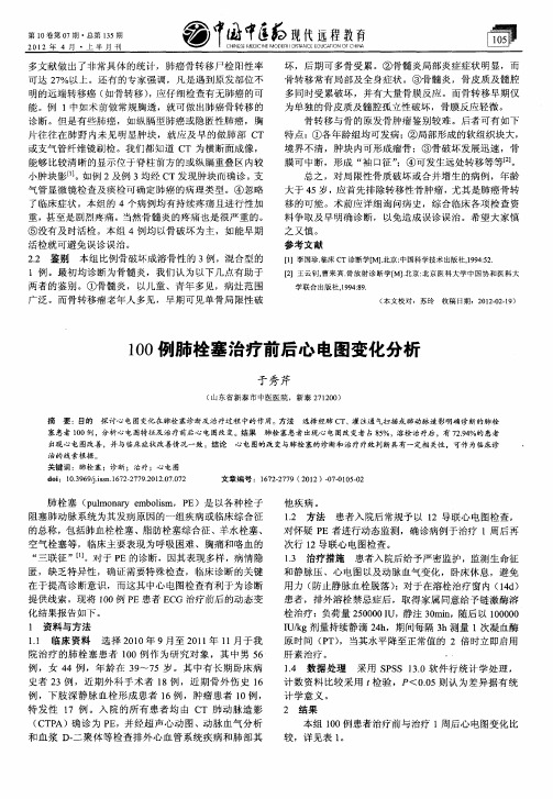 100例肺栓塞治疗前后心电图变化分析