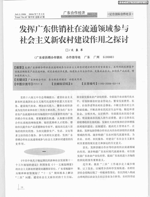发挥广东供销社在流通领域参与社会主义新农村建设作用之探讨