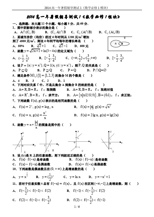 2014高一年暑假辅导测试1《数学必修1模块》
